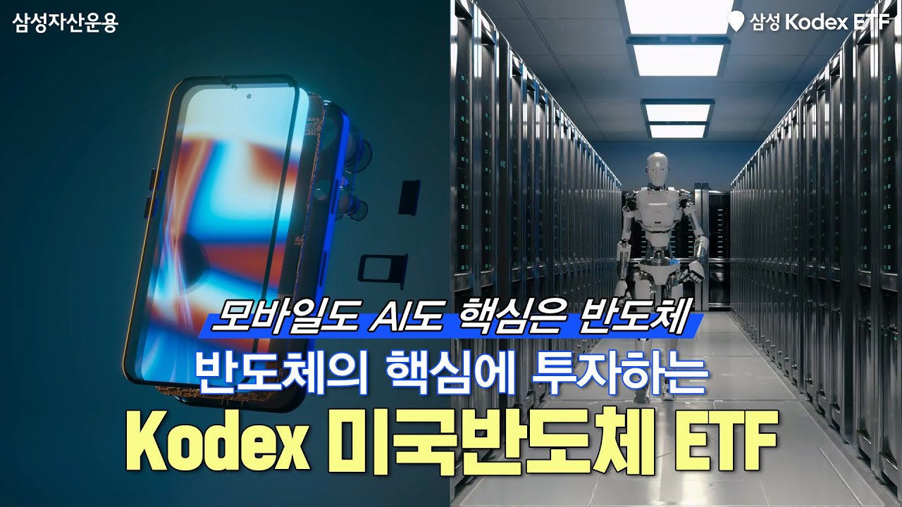 반도체 투자 기회는 바로 지금! Kodex 미국반도체 ETF