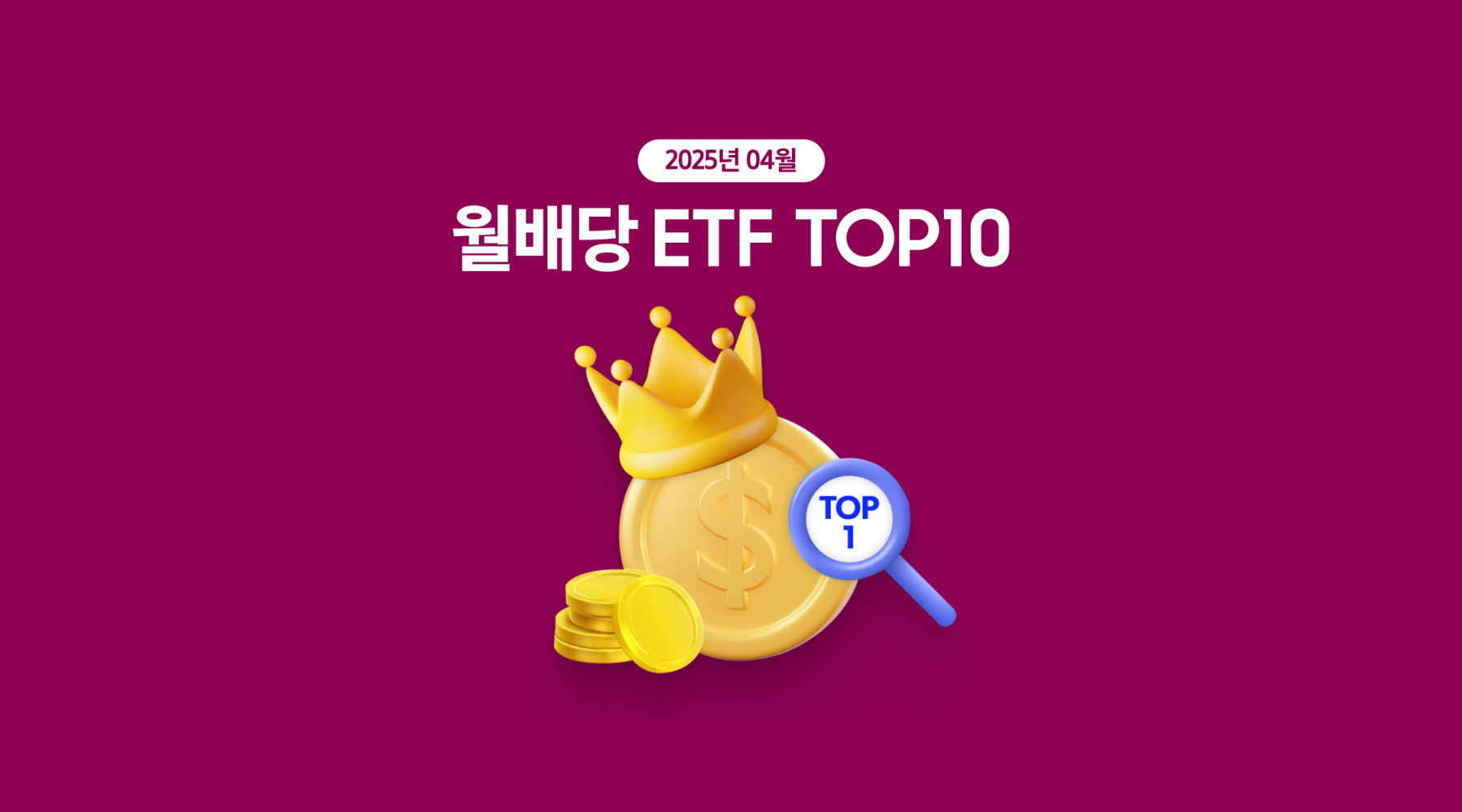 4월 월배당 ETF TOP10
