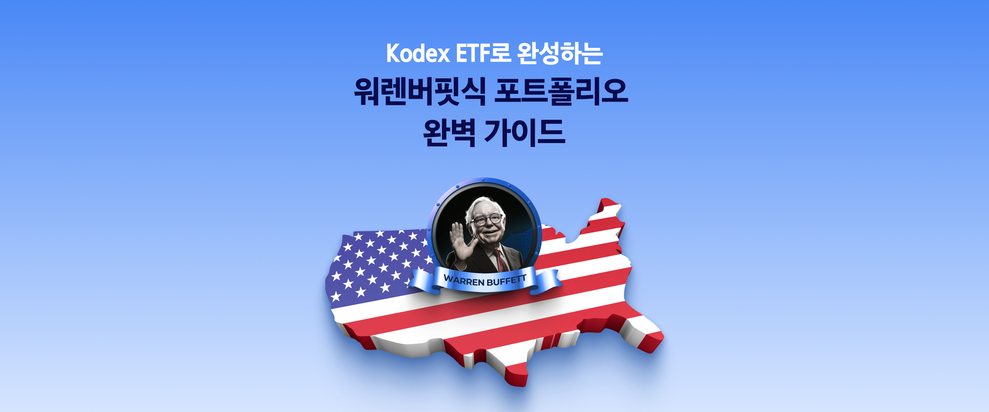 Kodex ETF로 완성하는 워렌버핏식 포트폴리오 완벽 가이드
