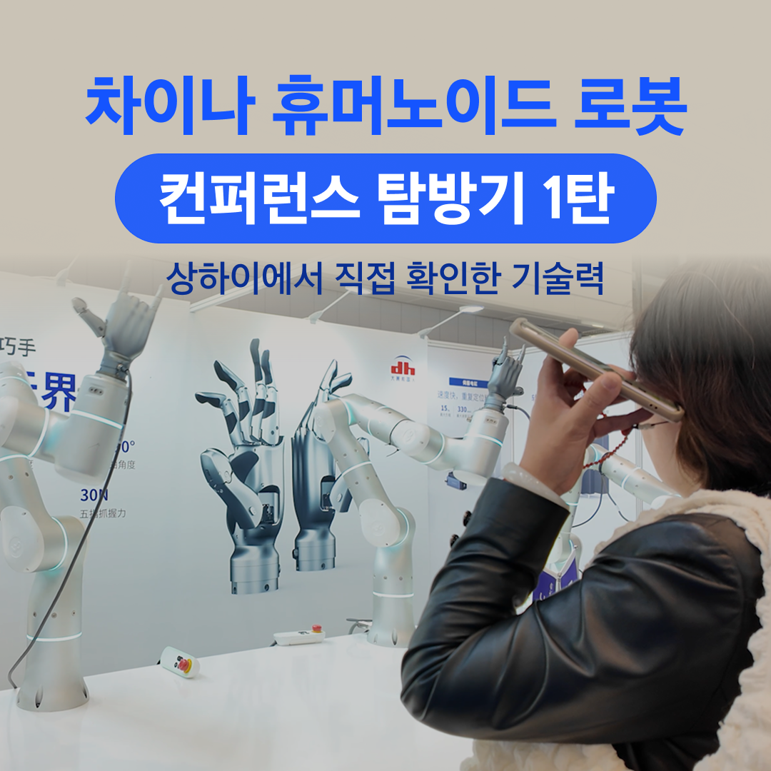 ‘차이나 휴머노이드 로봇’ 컨퍼런스 탐방기 1탄:  상하이에서 직접 확인한 기술력