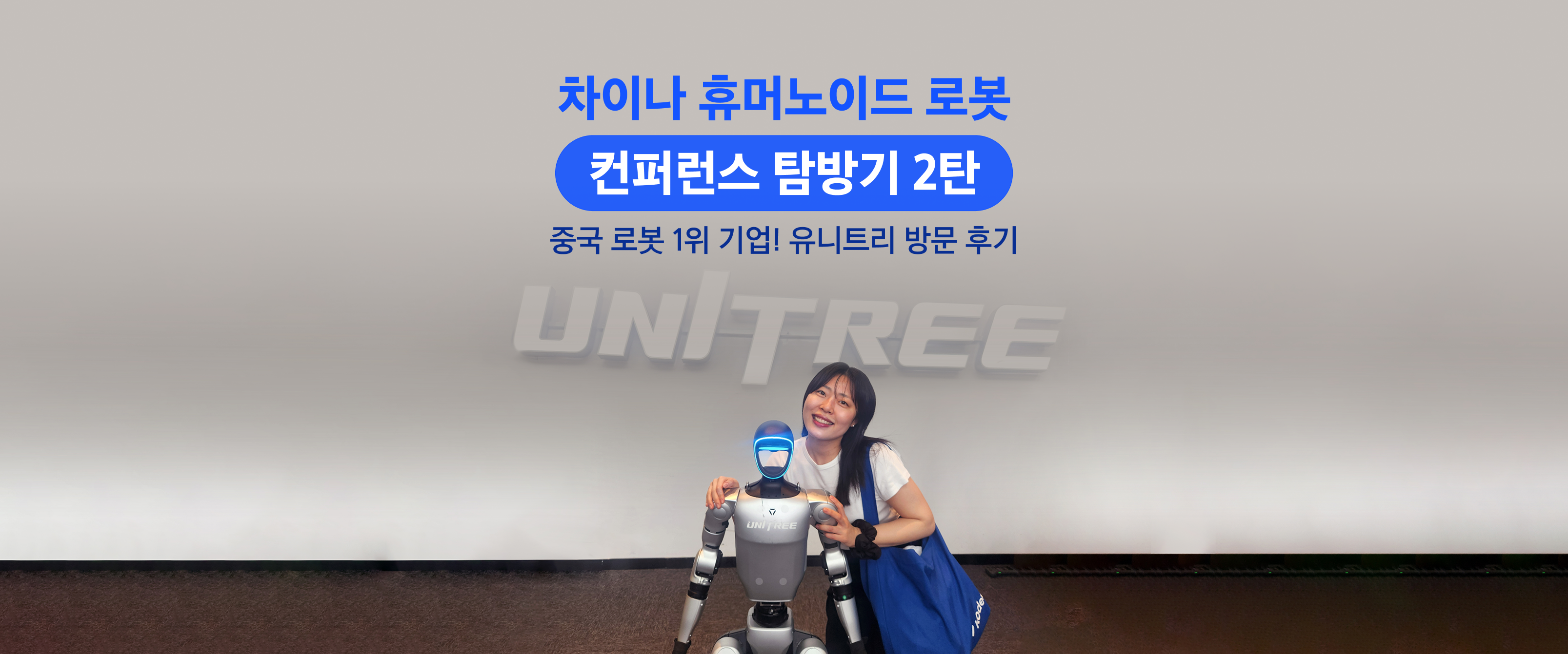 ‘차이나 휴머노이드 로봇’ 컨퍼런스 탐방기 2탄: 차이나 휴머노이드 로봇 선도 기업 유니트리 방문기!
