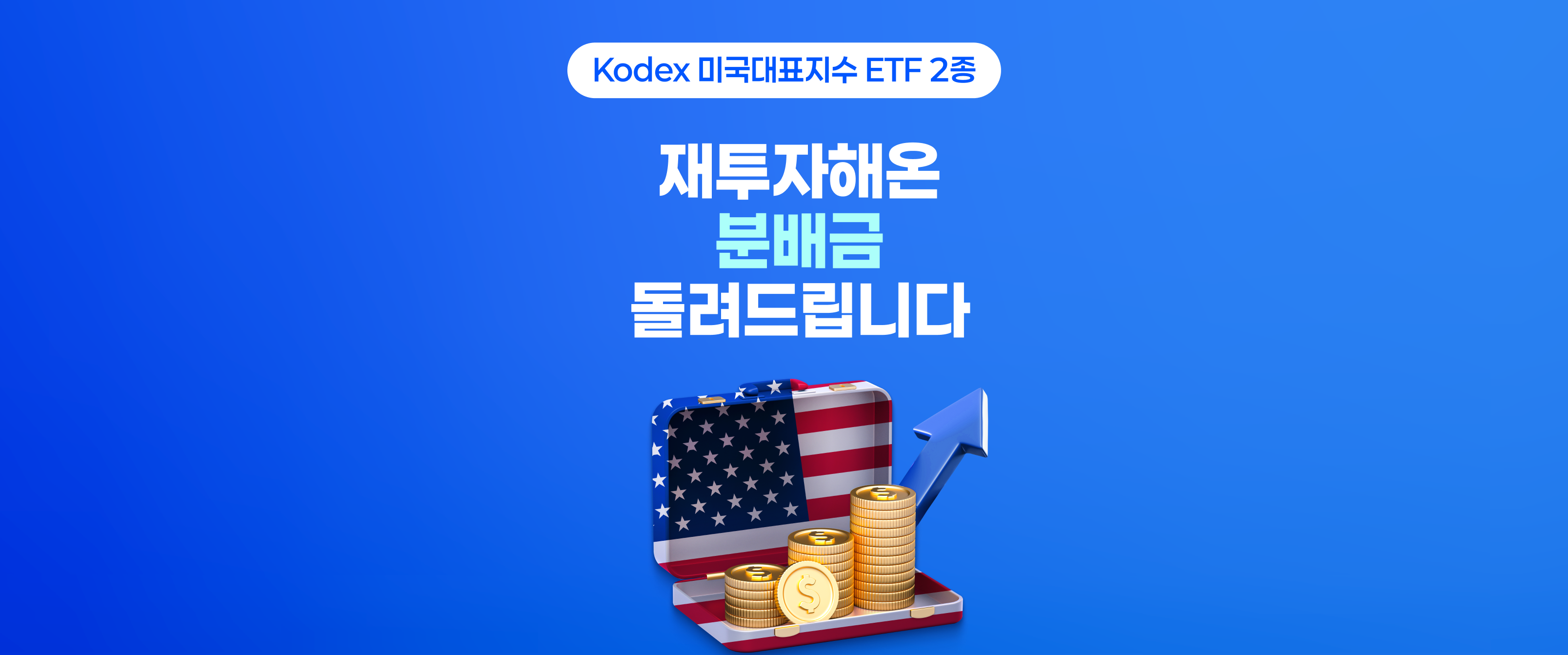Kodex 미국지수 ETF 2종, 재투자해온 분배금 돌려드립니다.