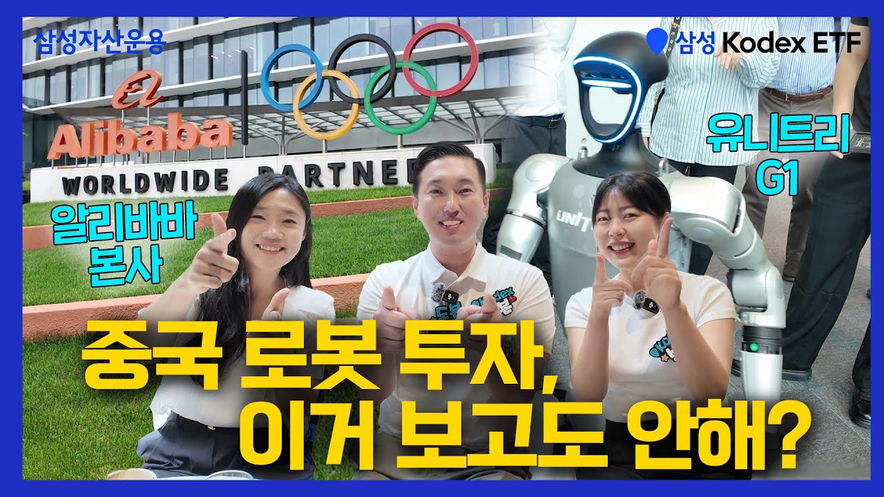 차이나 휴머노이드 로봇, 삼성 Kodex가 실제로 보고 왔습니다!