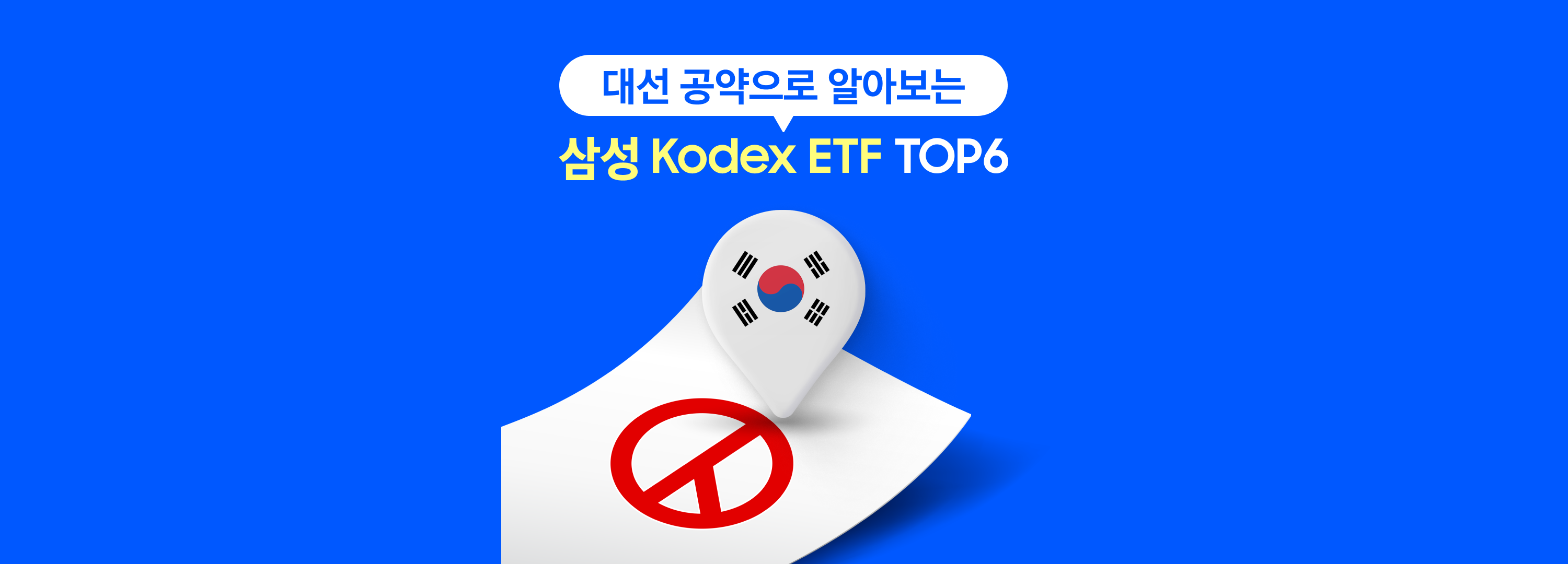 대선 공약으로 알아보는 반드시 주목해야 할 ETF TOP6