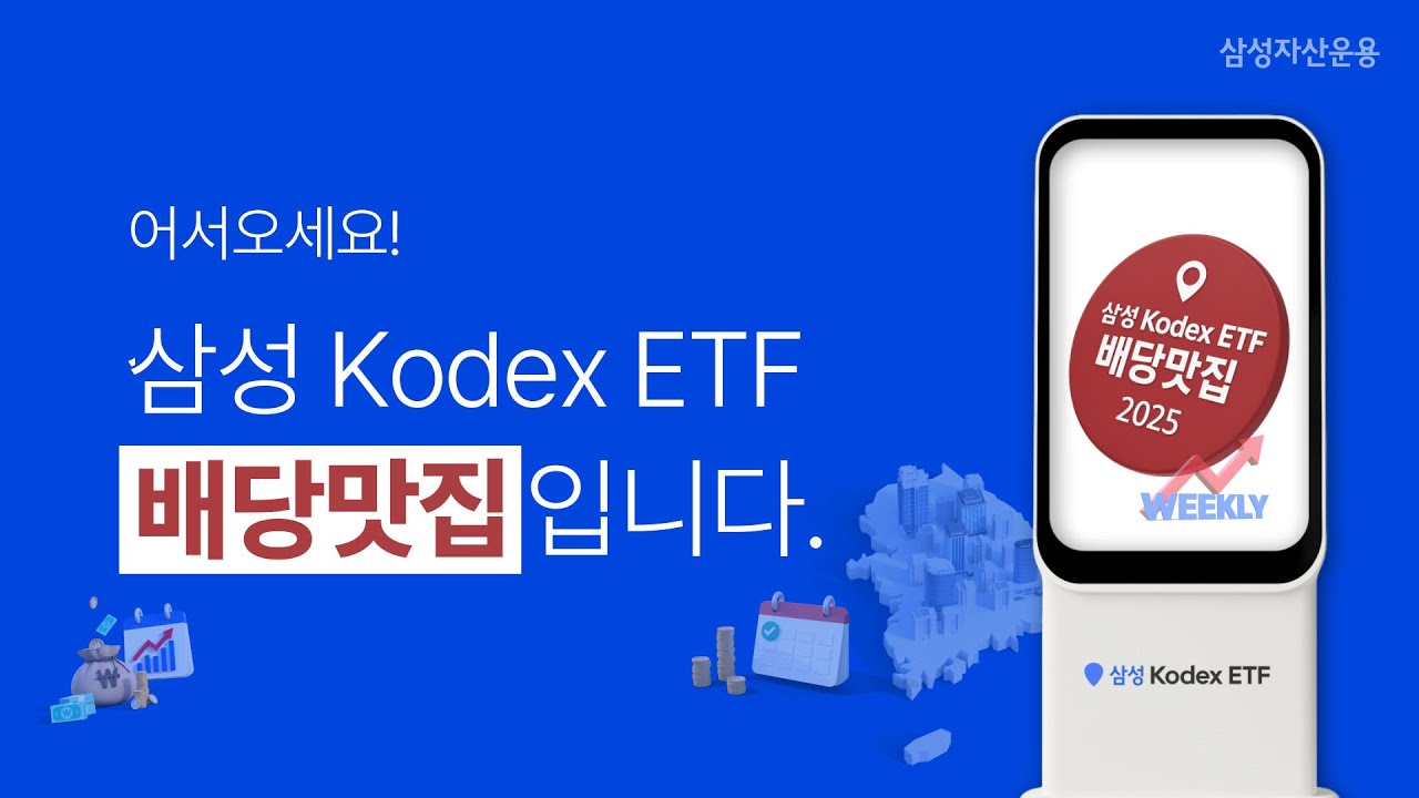 [배당맛집] Kodex 배당맛집이 열렸다!
