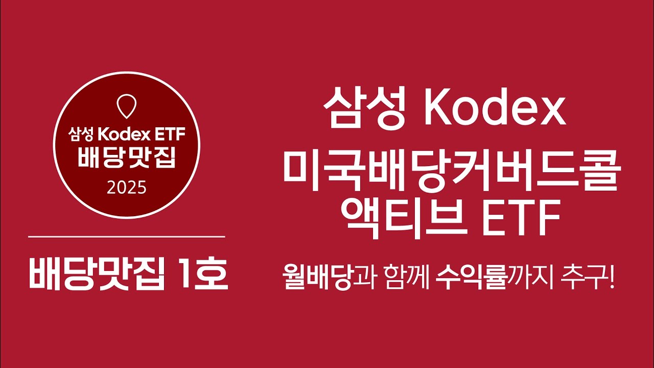 [배당맛집] 월배당과 함께 수익률까지 추구!  Kodex미국배당커버드콜액티브ETF
