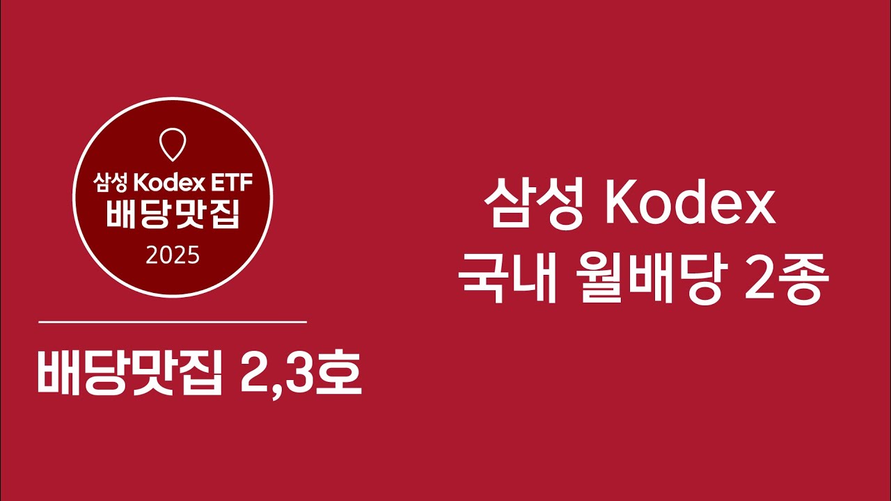  [배당맛집] 비과세 혜택과 월배당을 동시에! Kodex 국내 월배당 2종