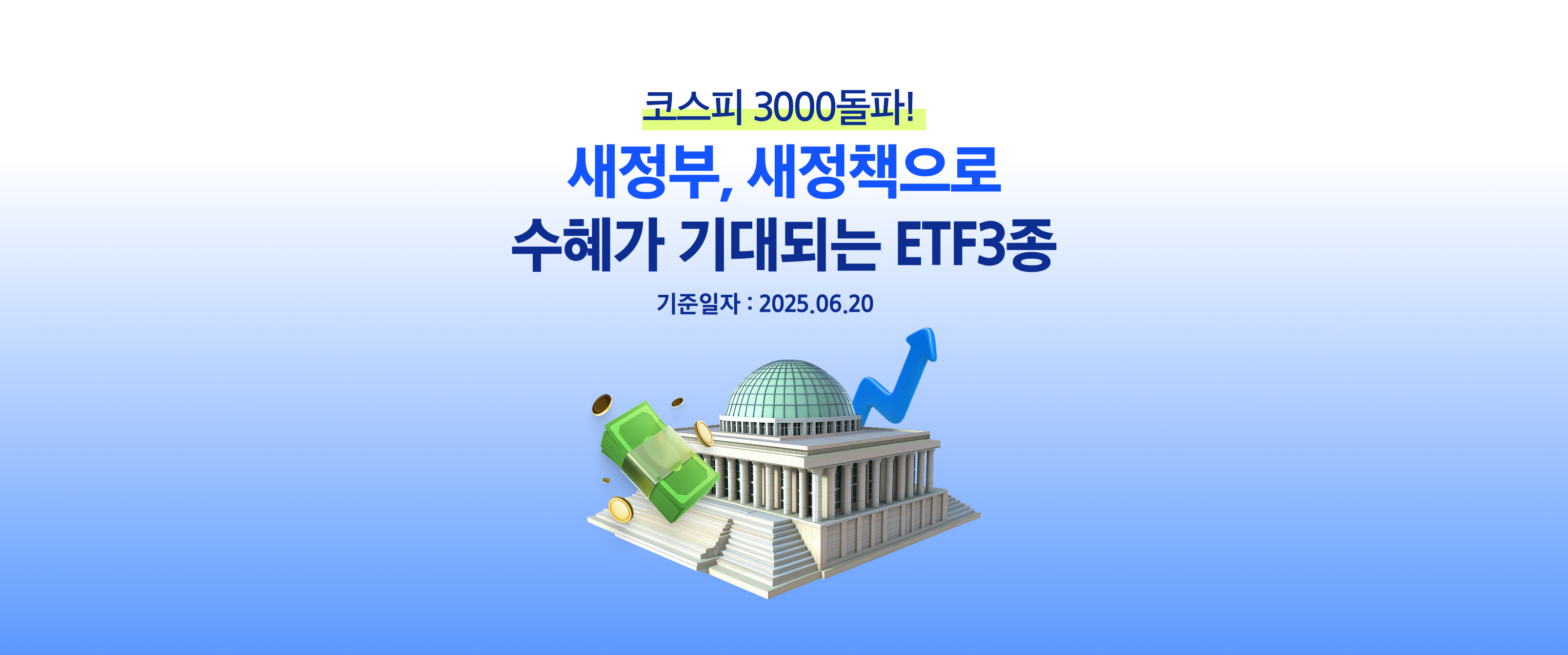 새 정부, 새 정책 수혜가 기대되는 ETF 3종 소개! 핵심 포트폴리오로 구성