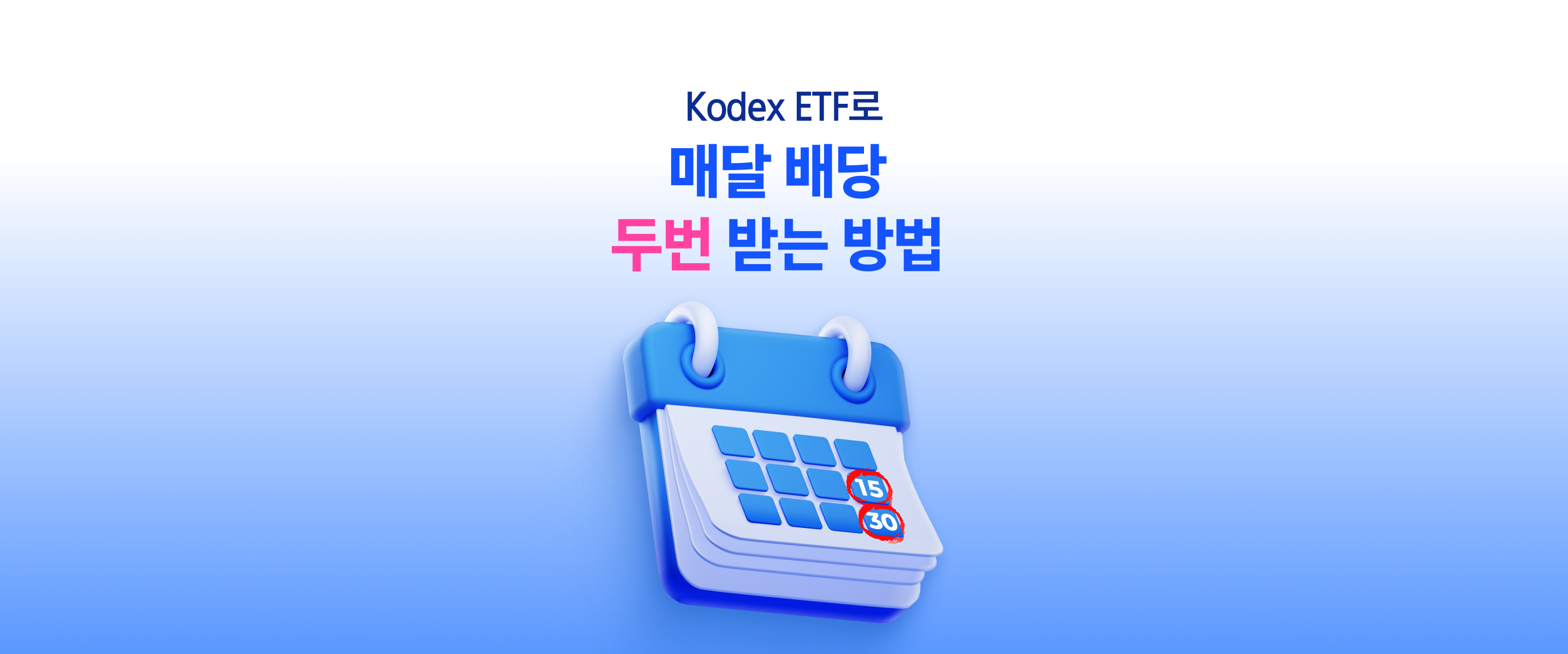 Kodex ETF로 매달 배당 두 번 받는 방법