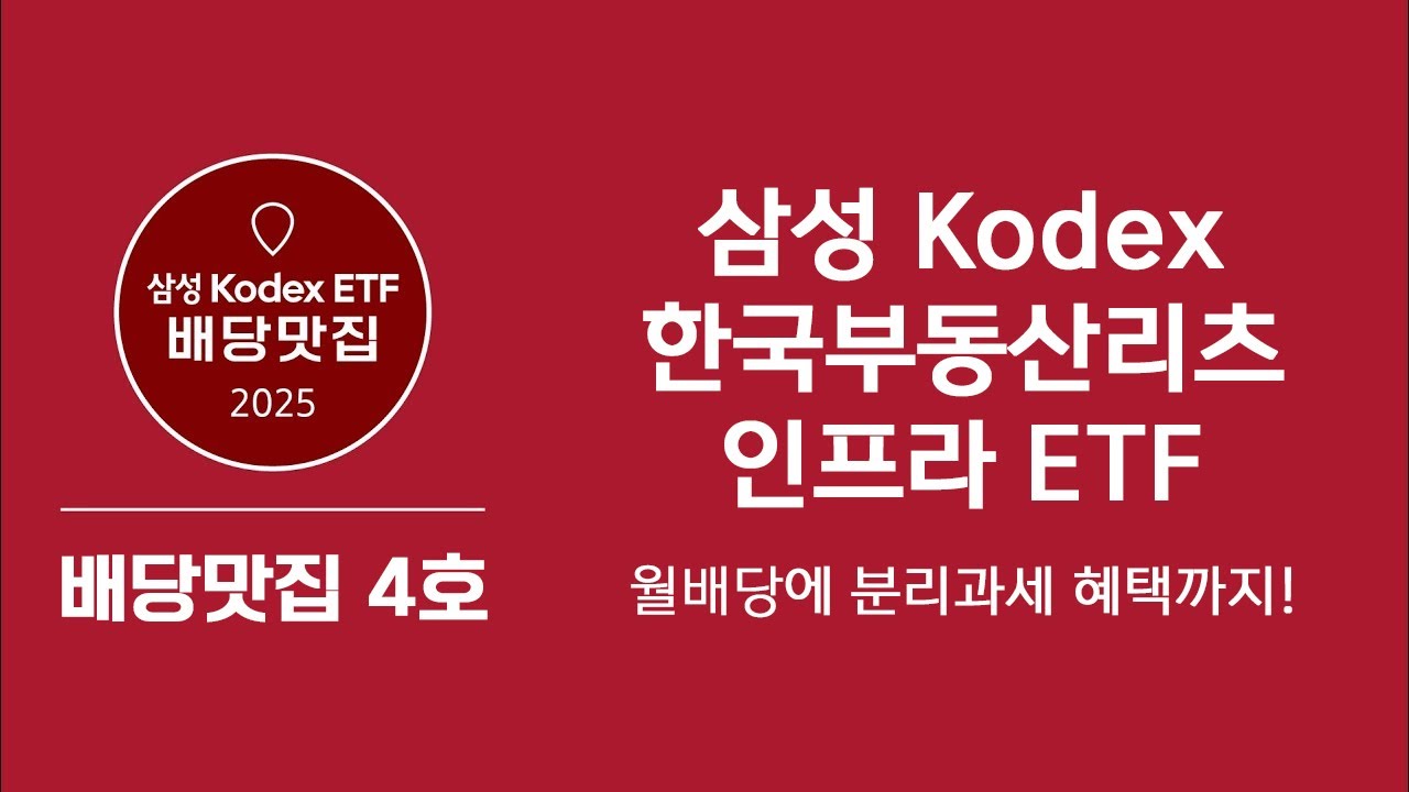 [배당맛집] 분리과세 혜택 받는 월배당? 100거래일 연속 개인 순매수 달성! Kodex 한국부동산리츠인프라 ETF