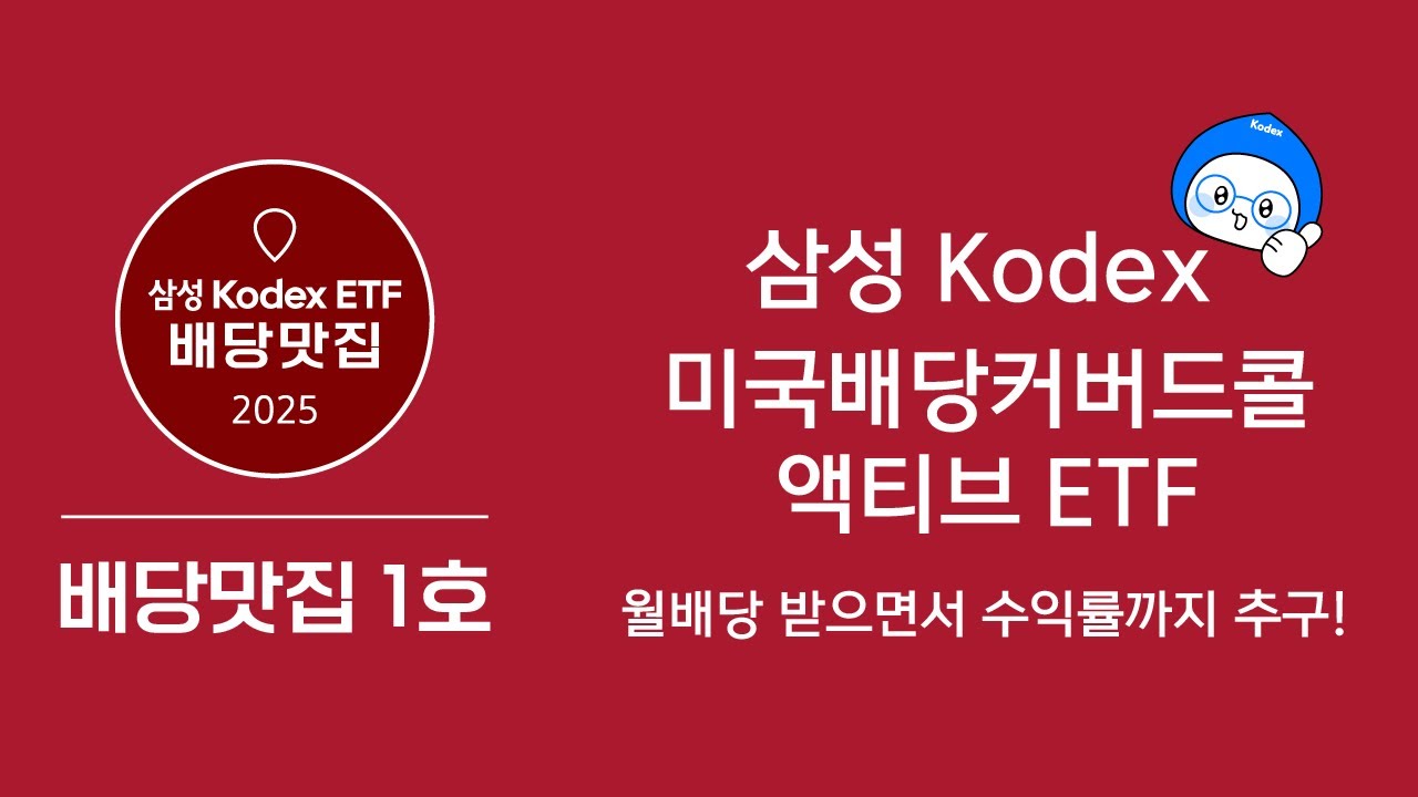요즘 핫한 월배당 ETF~ Kodex미국배당커버드콜액티브ETF!!