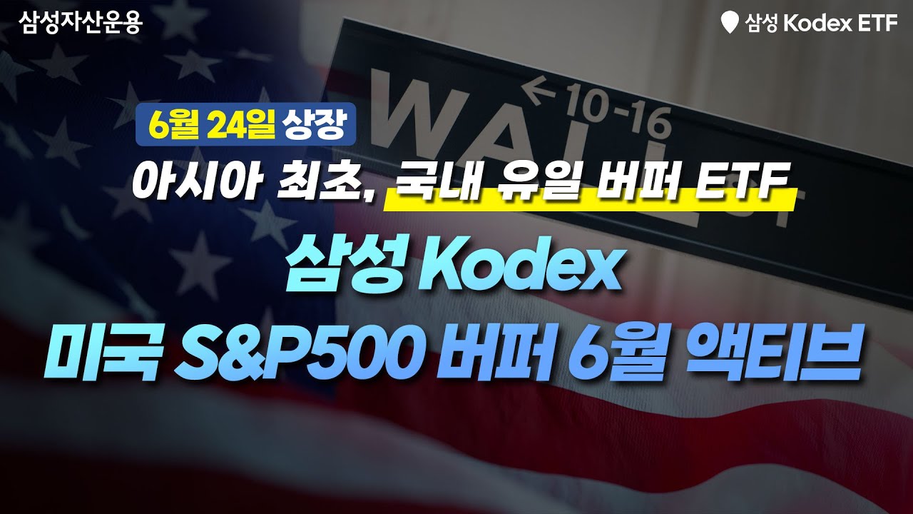 아시아 최초, 국내 유일 버퍼 ETF~ Kodex 미국S&P500버퍼6월 액티브 ETF