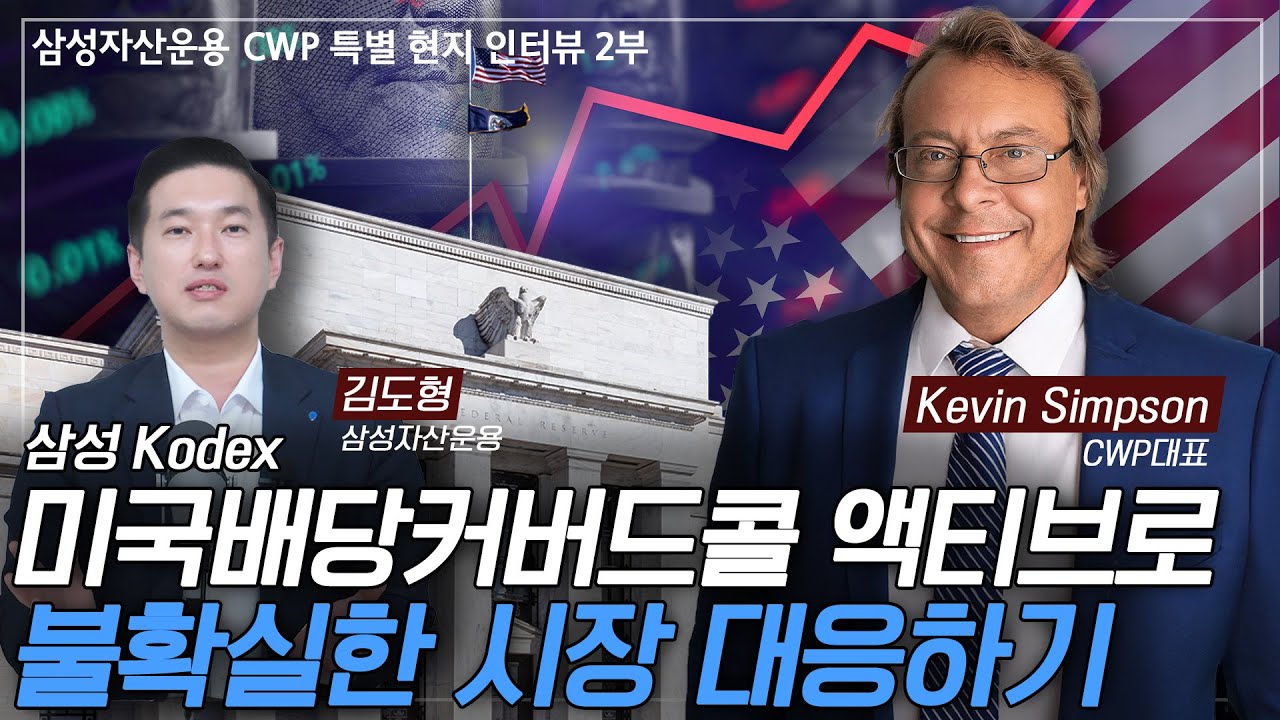 Kodex 미국배당커버드콜 액티브로 불확실한 시장 대응하는 법!!