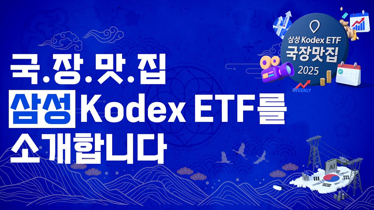  [국장맛집] Kodex 국장스페셜 메뉴를 추천드립니다