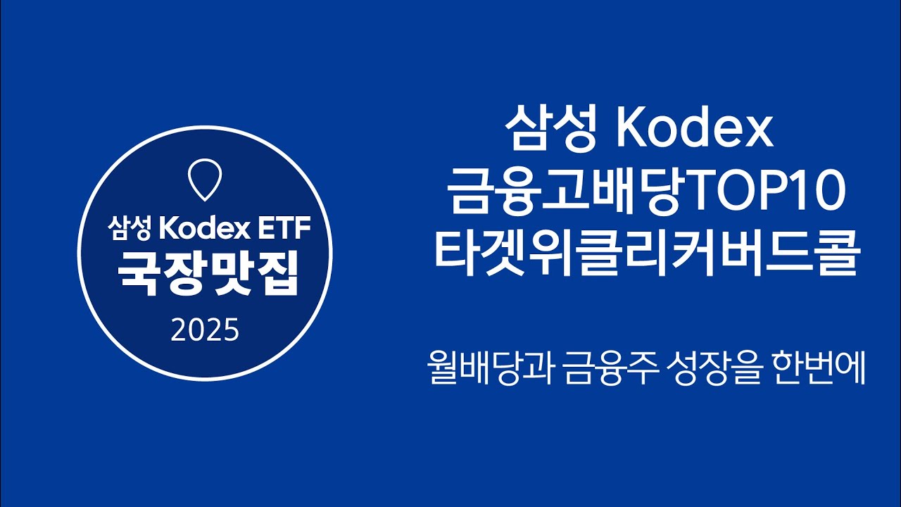 [국장맛집] 월배당과 금융주 성장을 한번에!