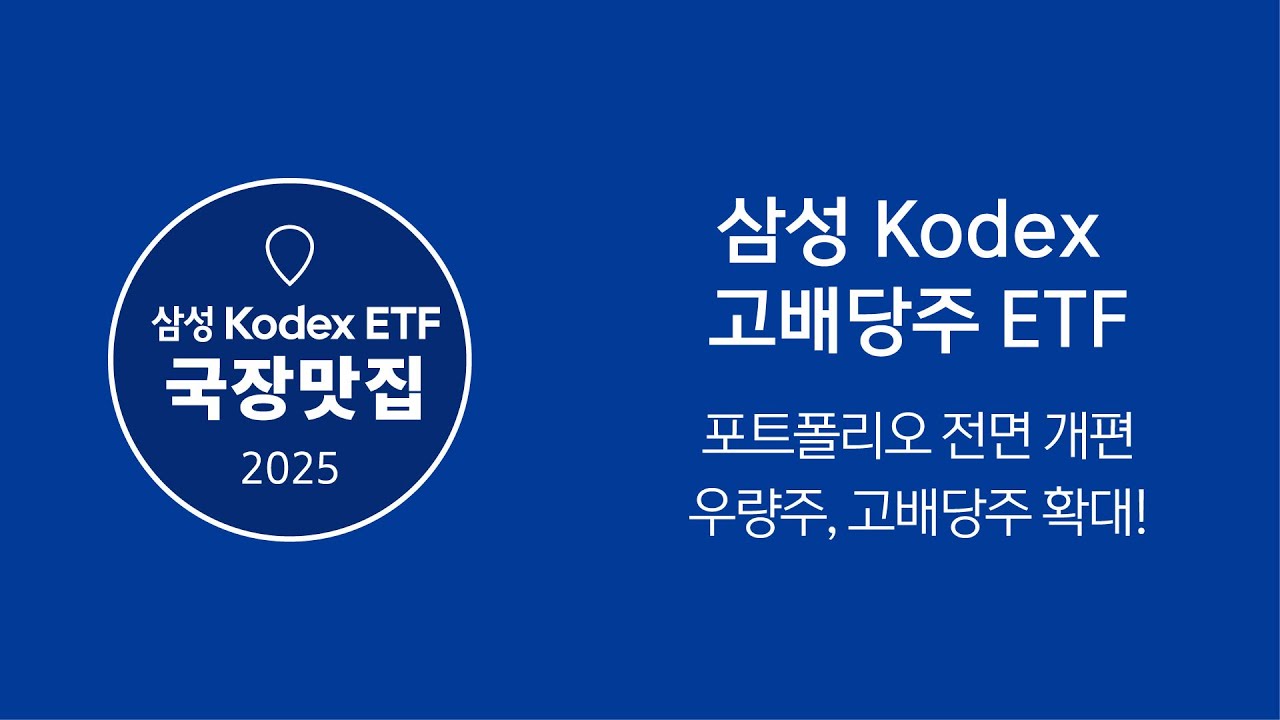 고배당에 월배당까지! 포트폴리오 전면 개편! Kodex 고배당주 ETF