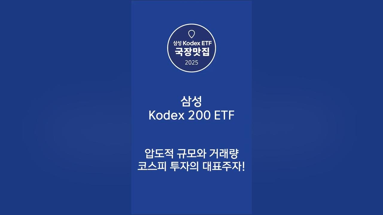 [국장맛집] 국내 투자의 정석! Kodex 200 ETF