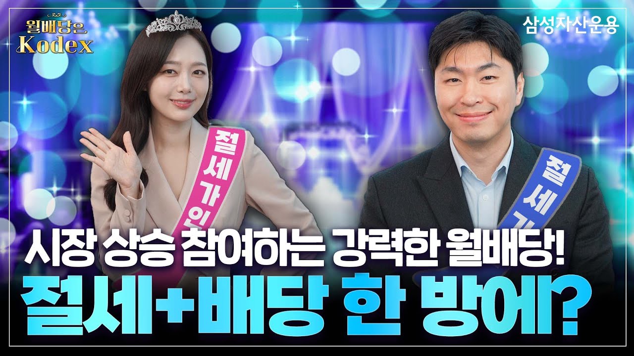 절세와 월배당을 한방에 잡았다! Kodex 200타겟위클리커버드콜 ETF [월배당은 Kodex]