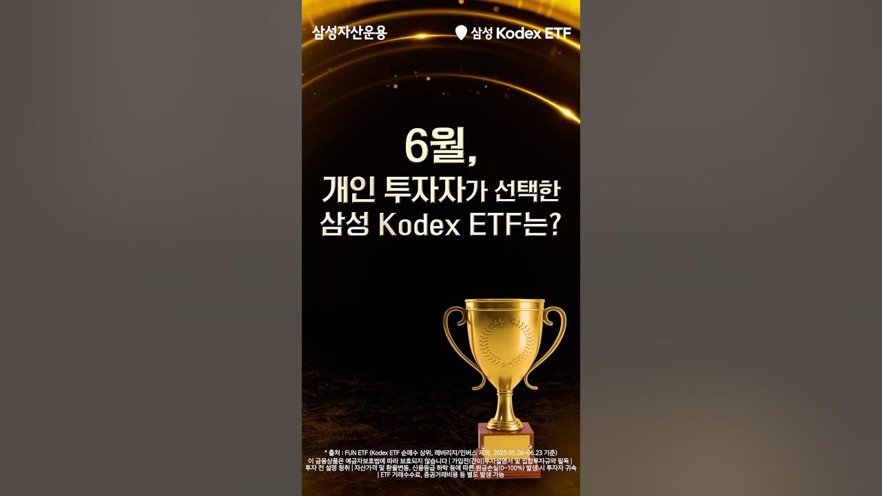 6월 개인 투자자가 선택한 삼성 Kodex ETF는?