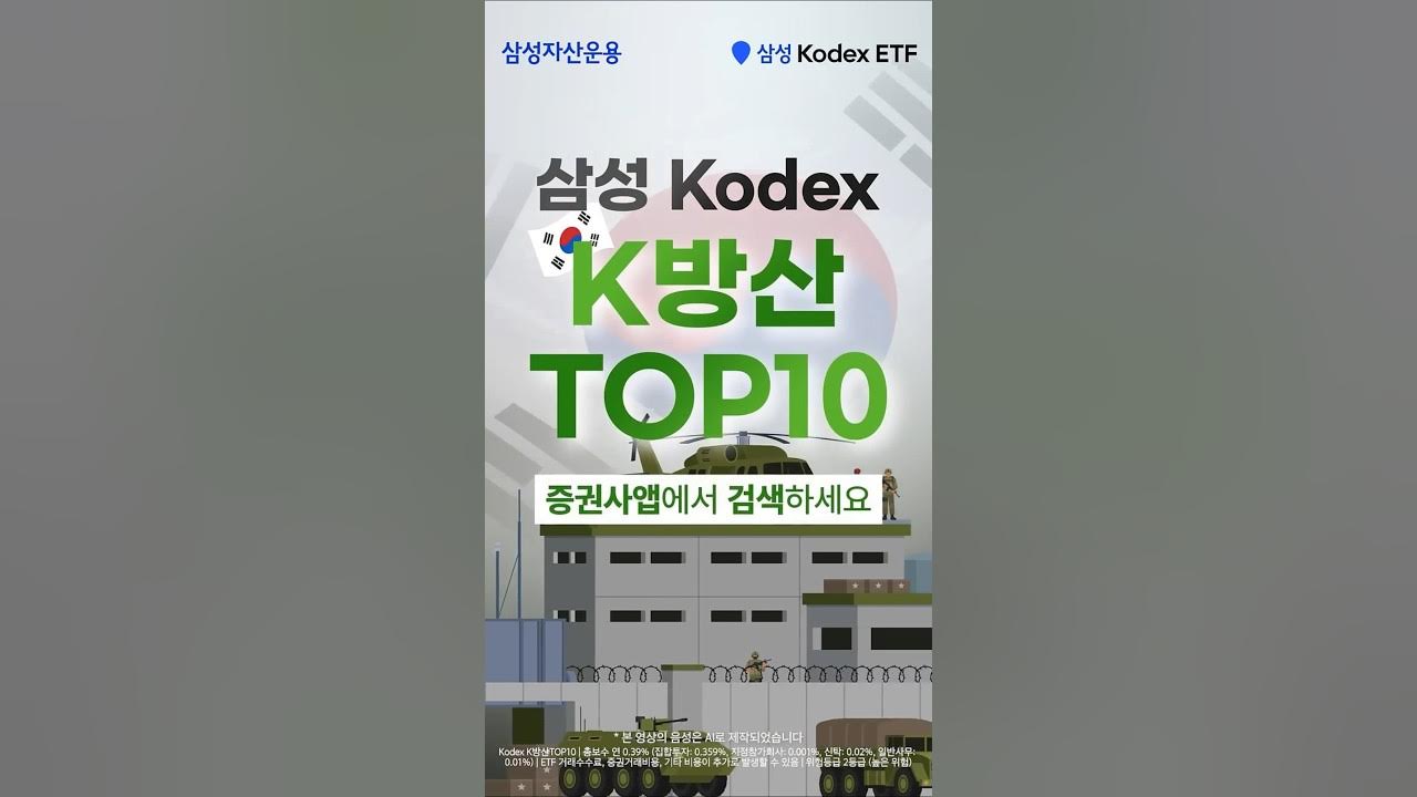 기다려왔던 진짜 K방산 투자가 온다! 7월 15일 상장, Kodex K방산TOP10 ETF