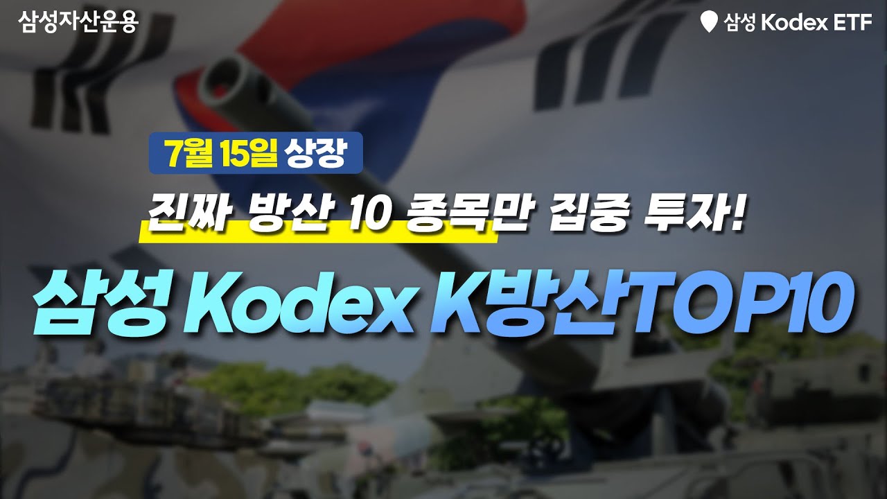 진짜 방산 10종목만 집중 타격! Kodex K방산TOP10 ETF