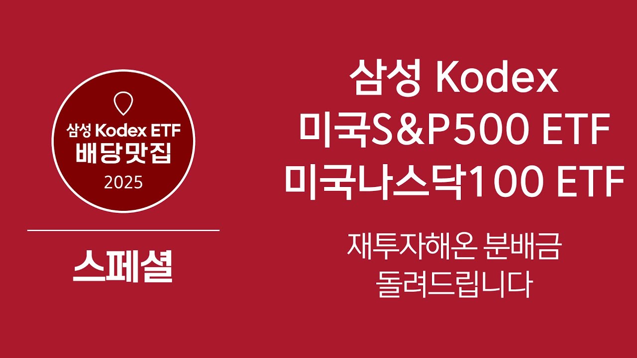 기존 분배금에 추가 분배금까지 드립니다! 삼성 Kodex 미국S&P500 ETF / 삼성 Kodex 미국나스닥100 ETF