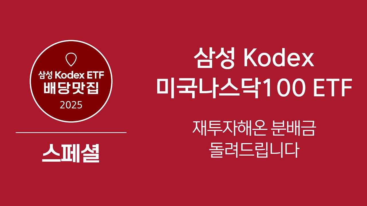 기존 분배금에 추가 분배금까지 돌려드리는 삼성 Kodex 미국나스닥100 ETF