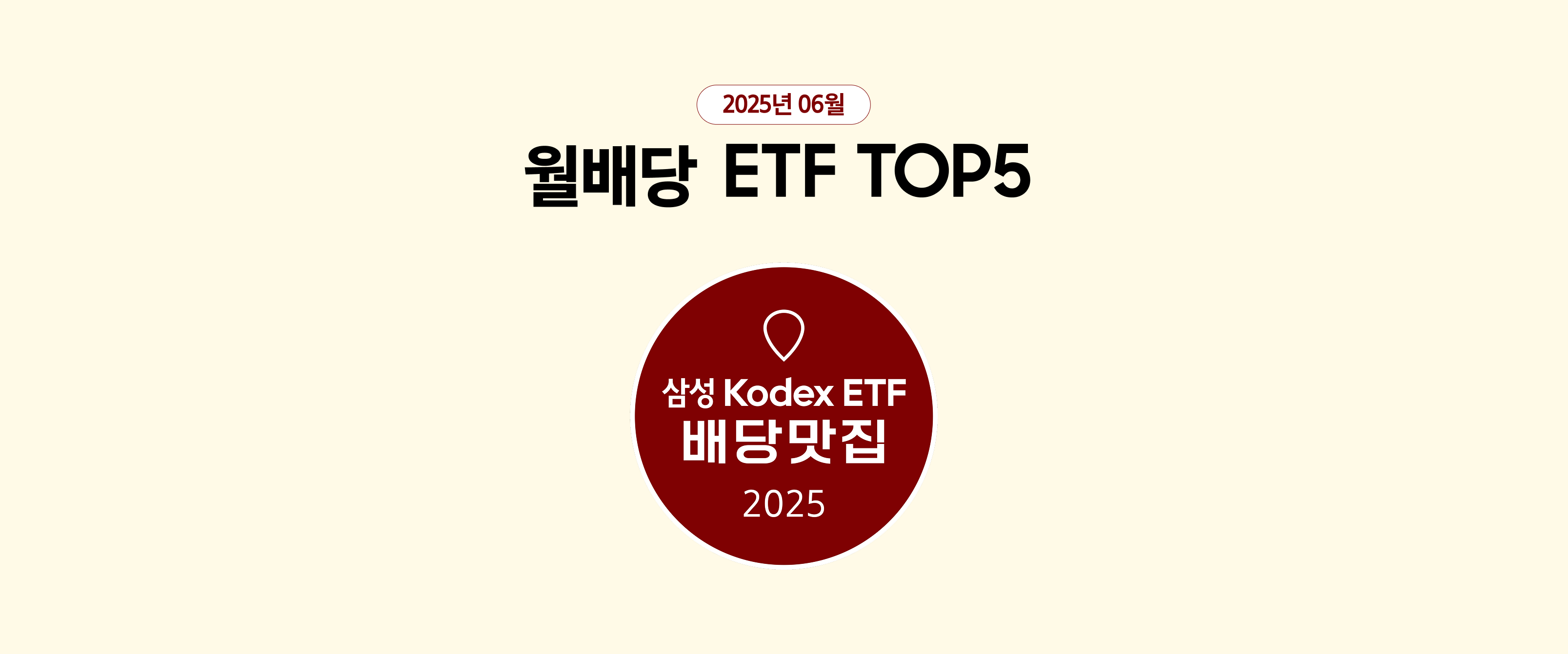 6월 월배당 ETF TOP5