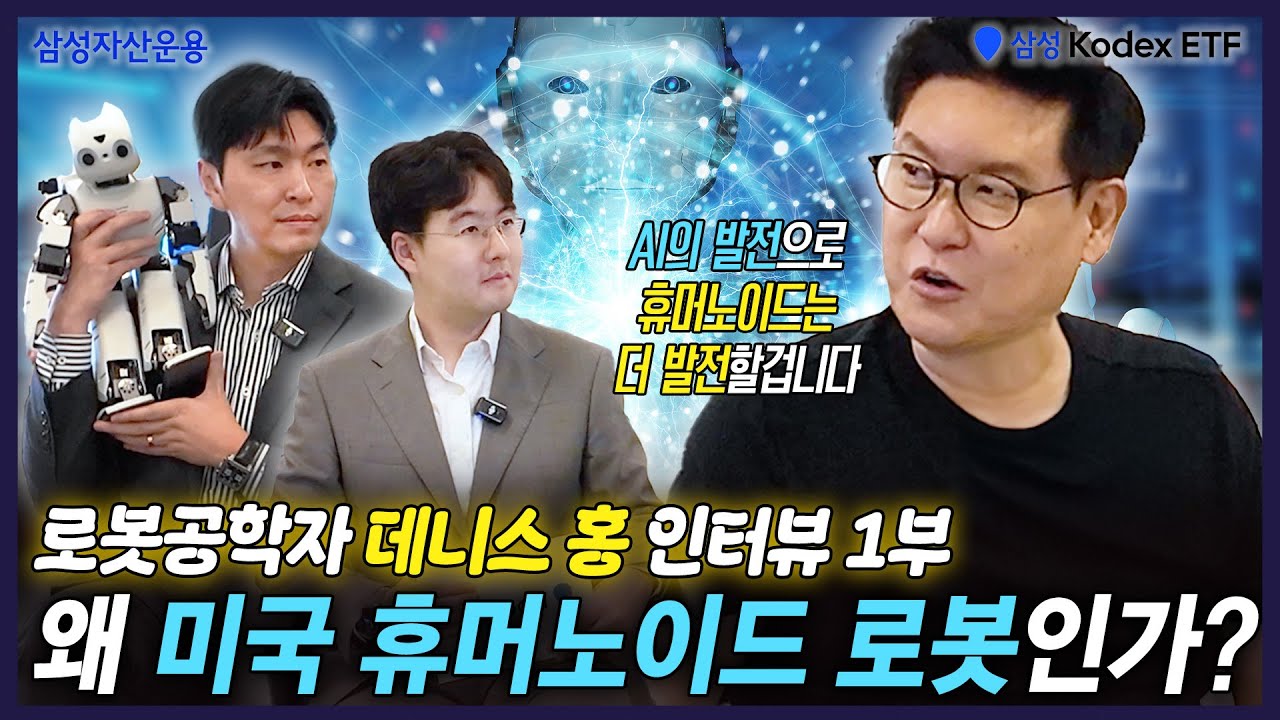 천재 로봇공학자 데니스 홍, 삼성 Kodex에 떴다! 미국 휴머노이드 로봇이 앞서가는 이유! Kodex 미국휴머노이드로봇ETF