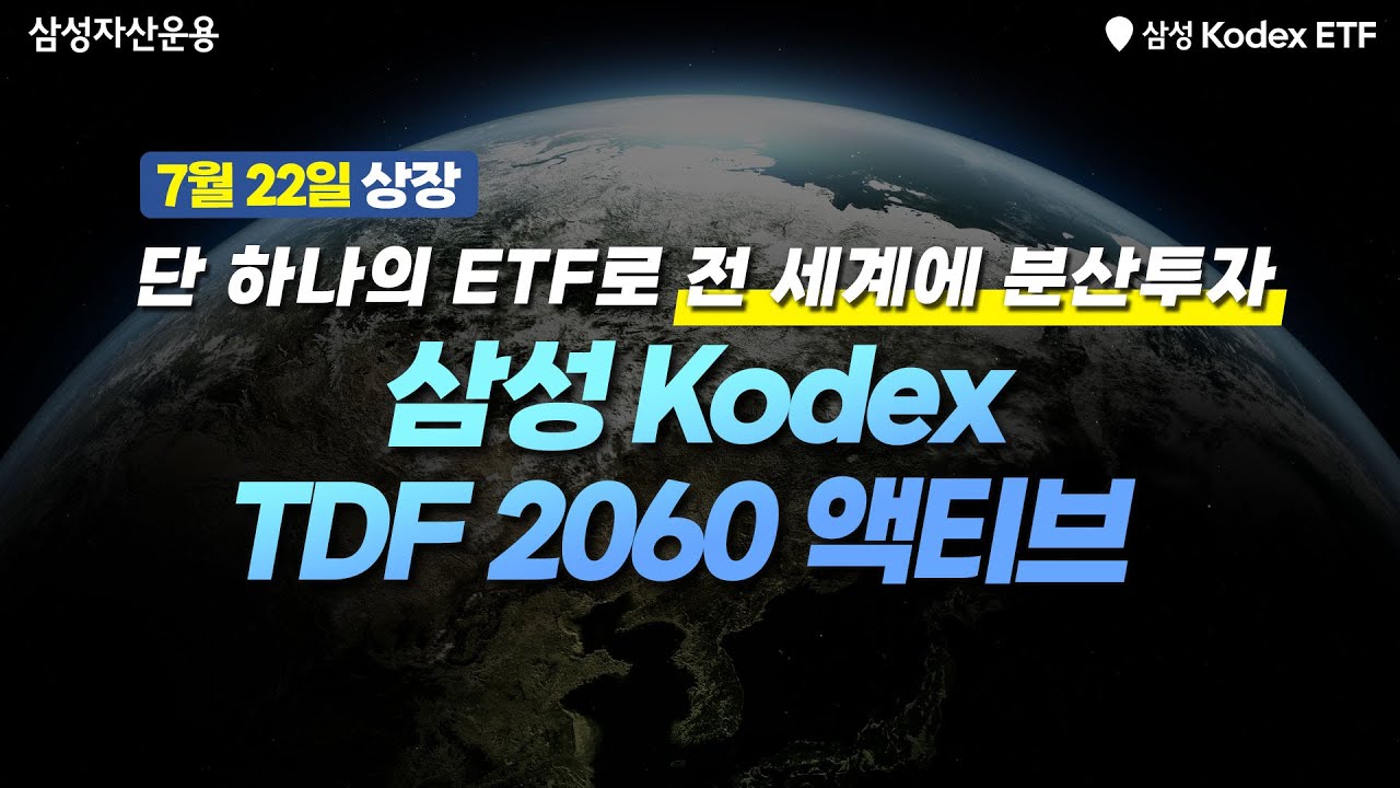 주식 비중을 확 높인 "삼성 TDF 2060 액티브" 출시!