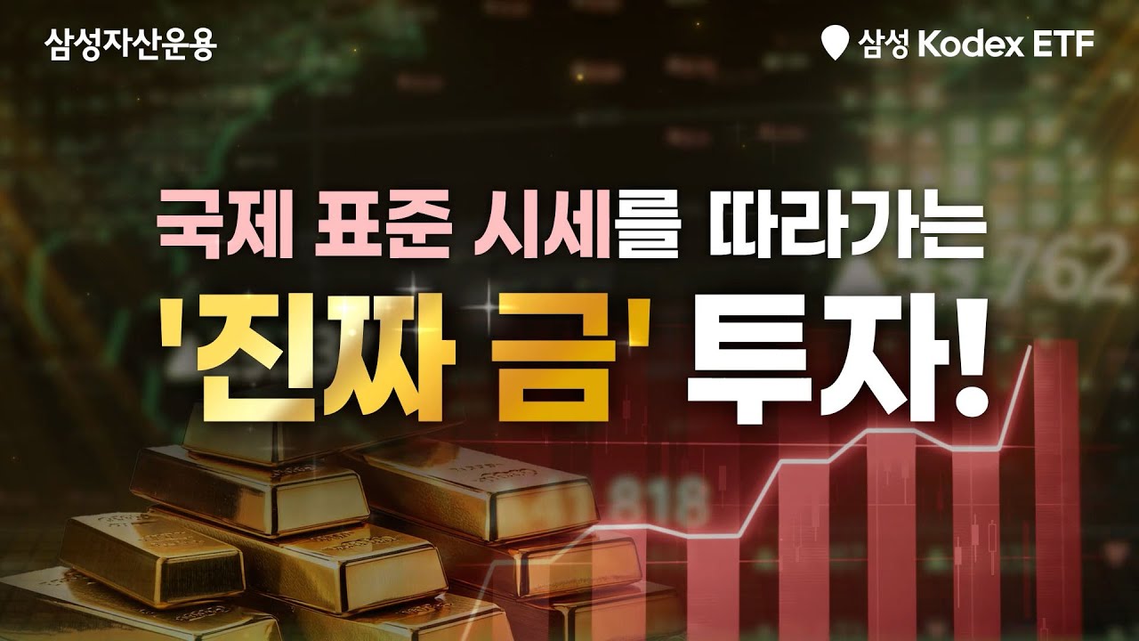 국제 표준 시세를 따라가는 진짜 금 투자를 하고 싶다면??