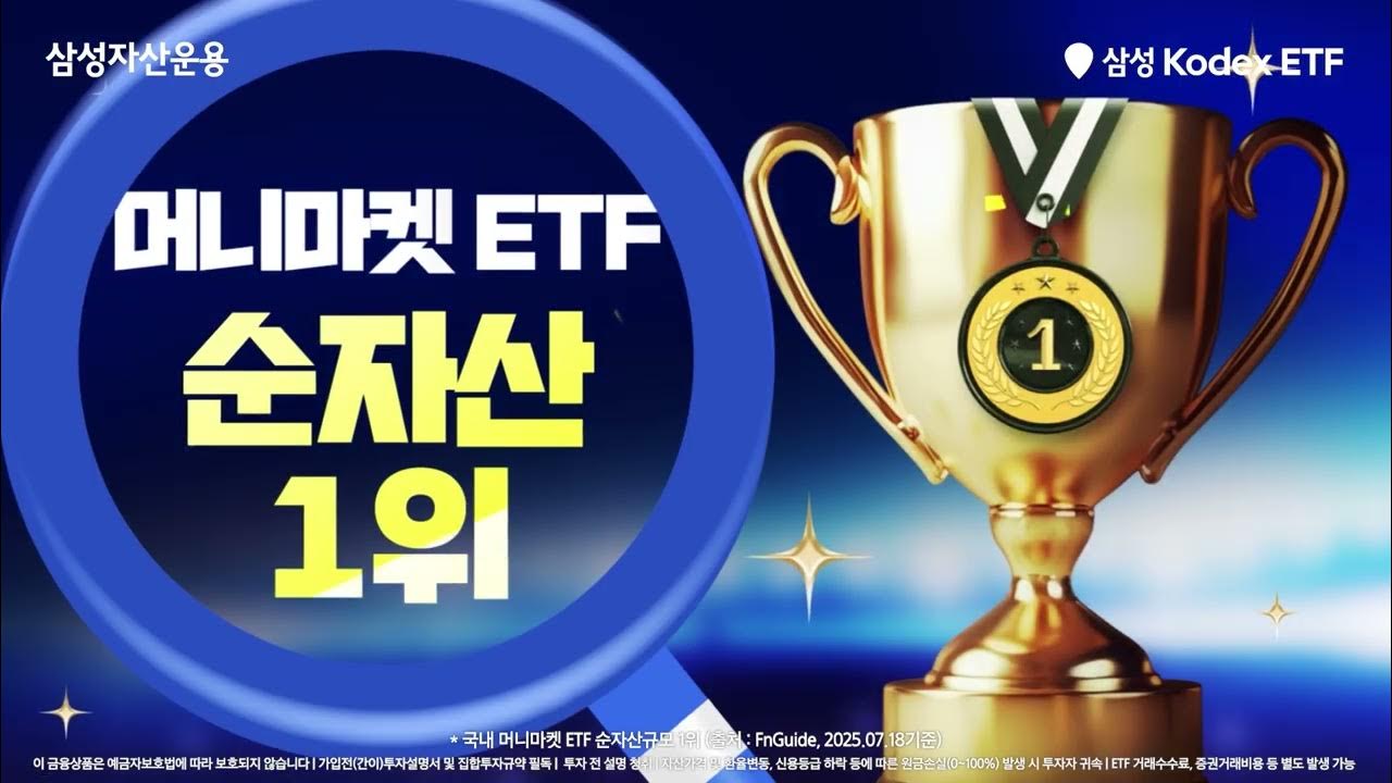 머니마켓 ETF 순자산 1위, 삼성 Kodex 머니마켓액티브 ETF!!
