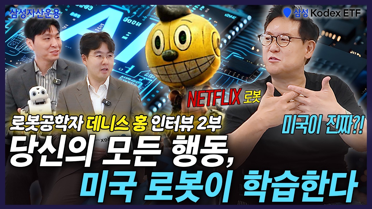 미국이 로봇에 진심일 때 벌어지는 일, 데니스 홍 UCLA 교수 인터뷰 - Kodex 미국휴머노이드로봇 ETF