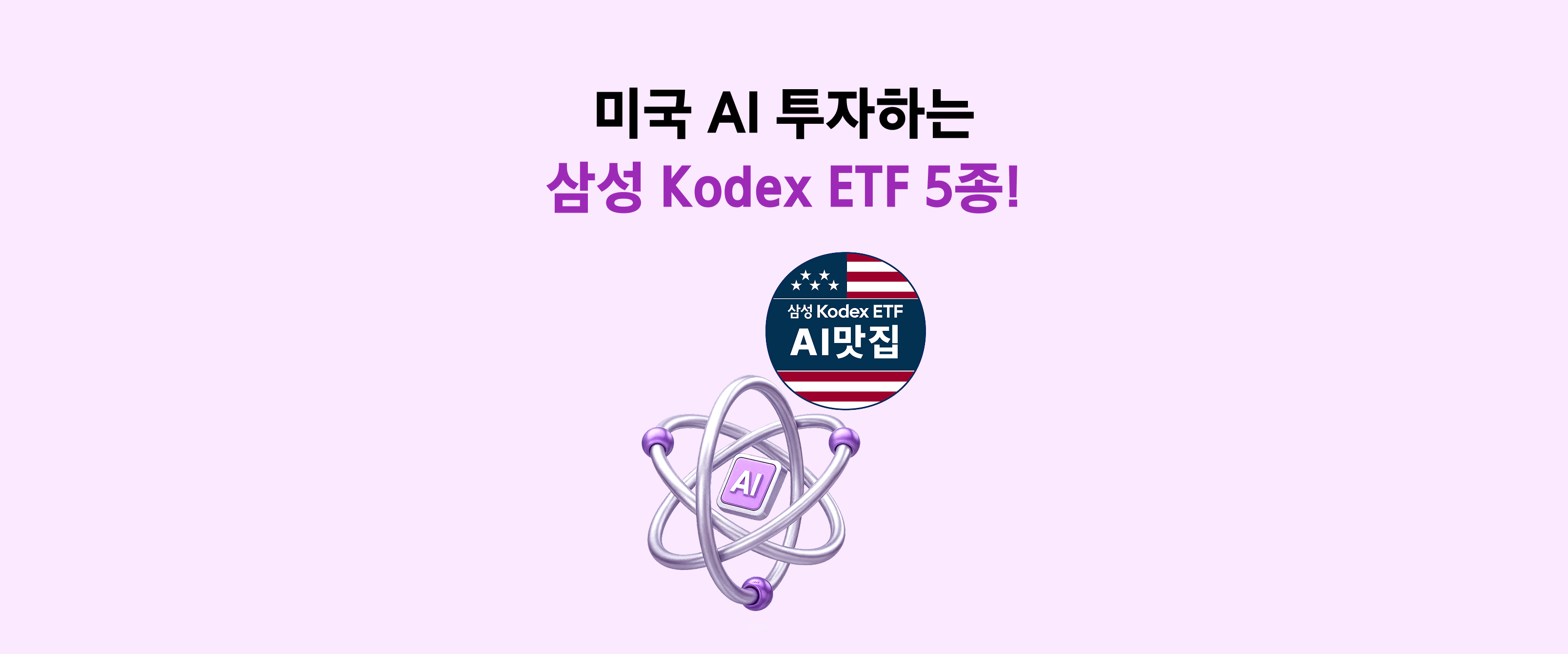 미국 AI 산업 성장 수혜 기대! Kodex ETF 5형제 소개