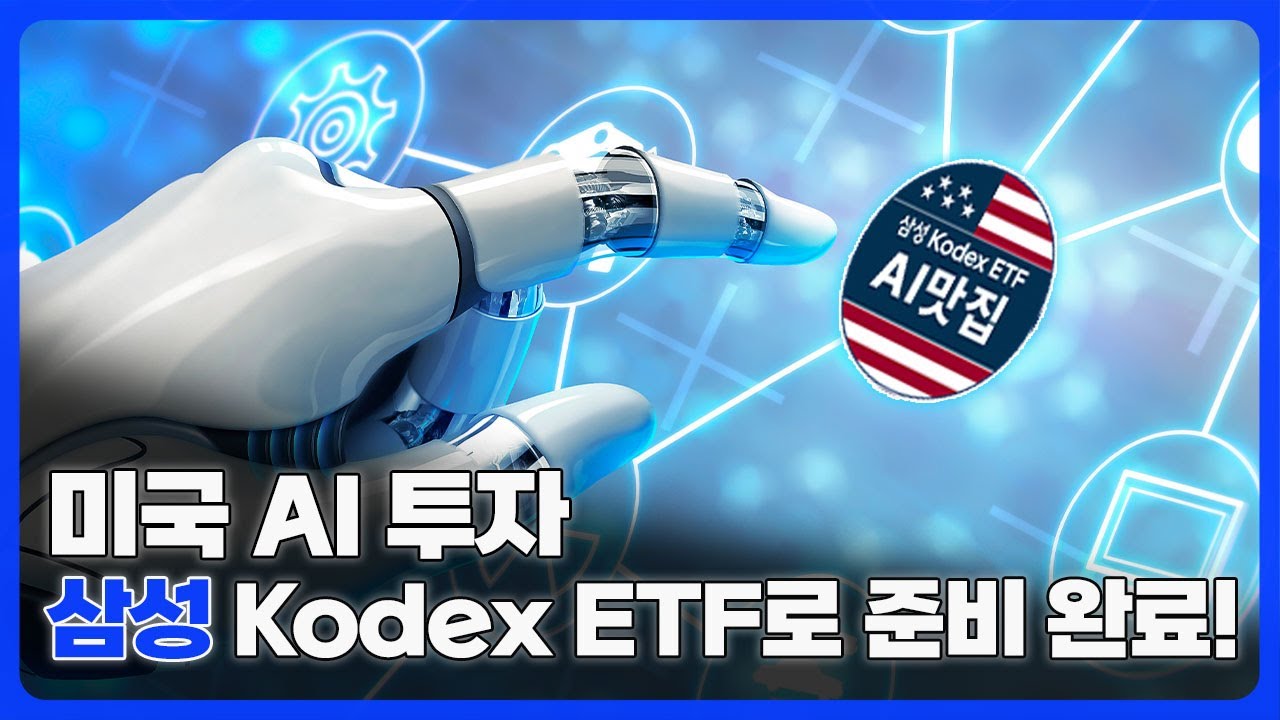 미국 AI 투자, 삼성 Kodex ETF에 이미 준비 완료! 인프라, 소프트웨어, 로봇 다 있습니다!