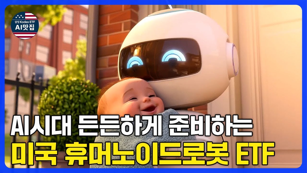 AI로 만드는 가장 큰 산업에 투자하려면? Kodex 미국휴머노이드로봇 ETF