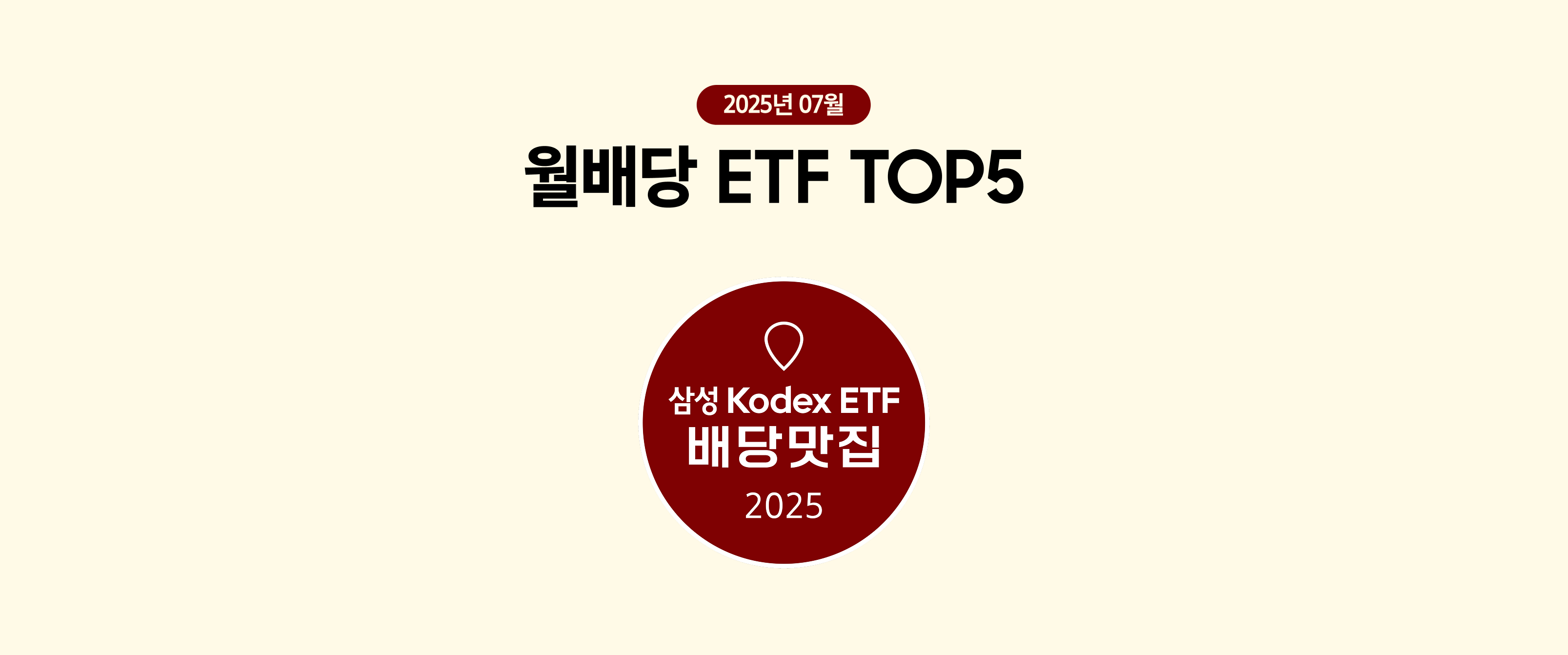 7월 월배당 ETF TOP5