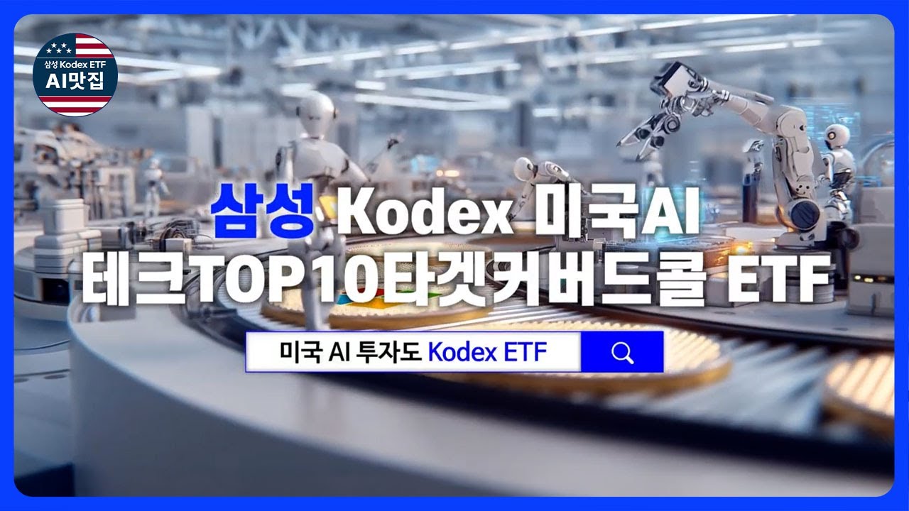 미국AI테크 집중 투자하며 월배당까지 추구! 미국AI테크TOP10커버드콜 ETF