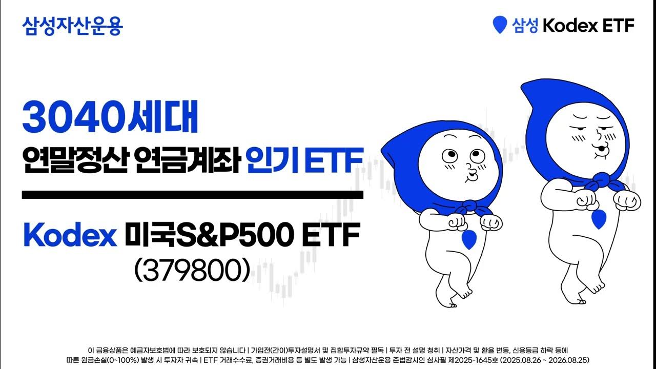 3040세대, 연말정산 연금계좌 인기 ETF?