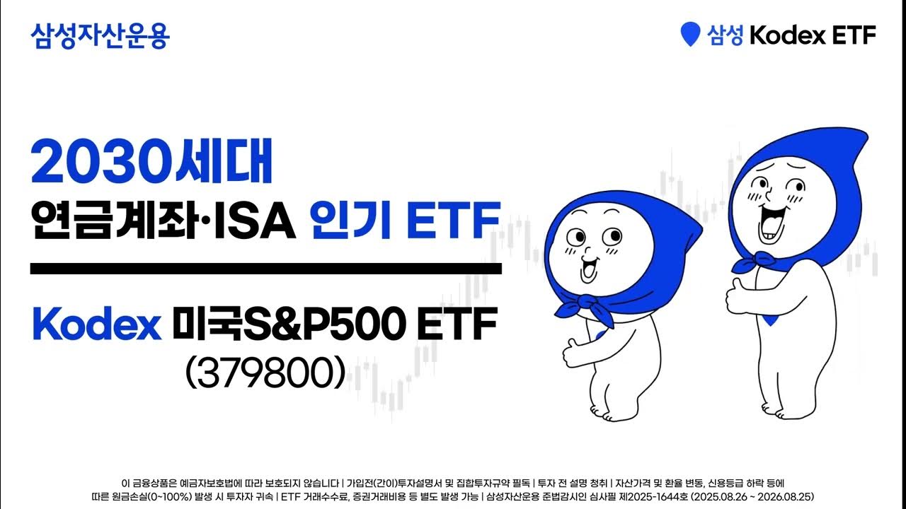  2030세대, 연금계좌·ISA 인기 ETF?