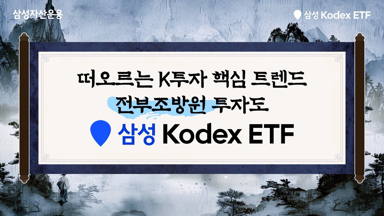 요즘 뜨는 투자 트렌드? '전부~조방원' 삼성 Kodex ETF에 다 담았다!