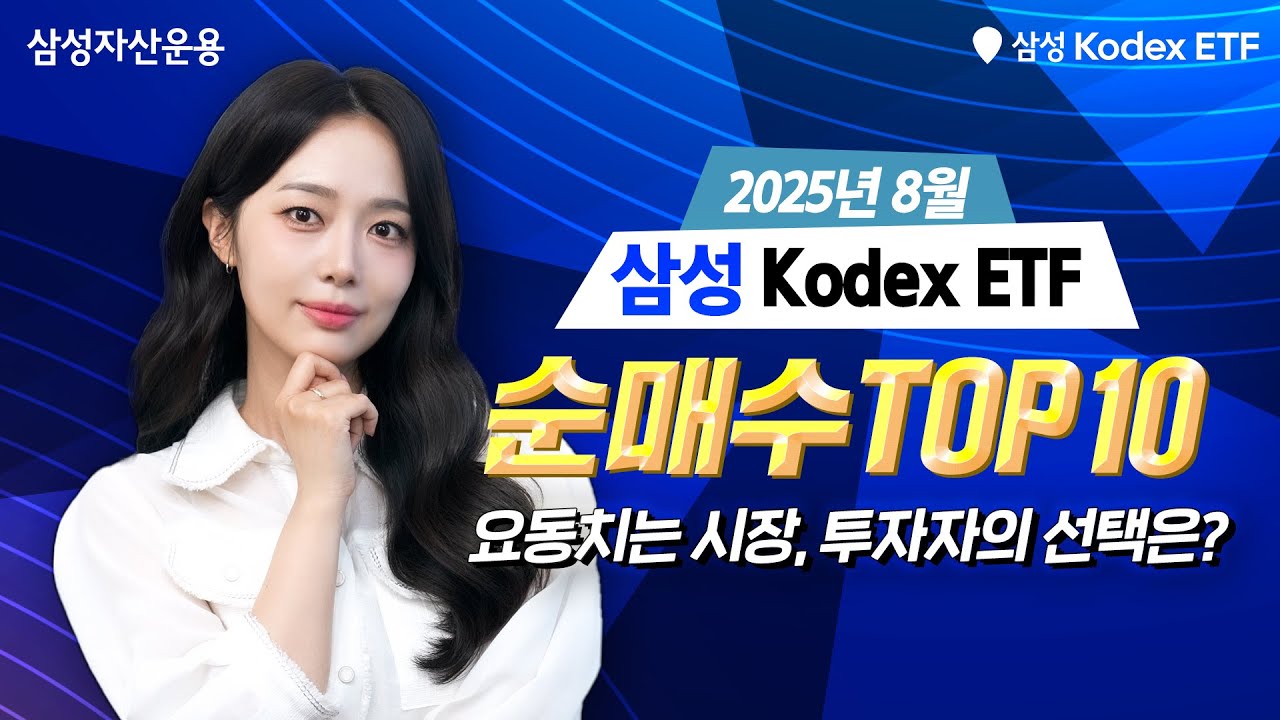 8월 개인 투자자가 선택한 삼성 Kodex ETF는? ✨