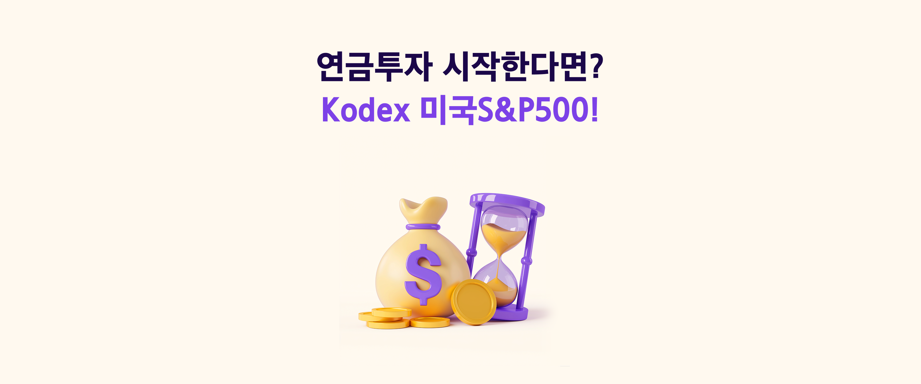연금투자 시작한다면? 연금계좌 포트폴리오 Kodex S&P500이 정답인 이유! 