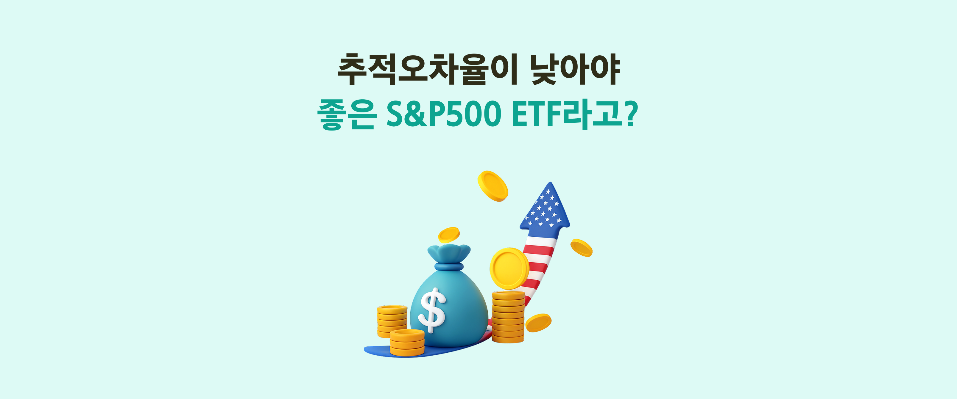 미국S&P500 장기투자, 가장 중요한 것은 추적오차율!