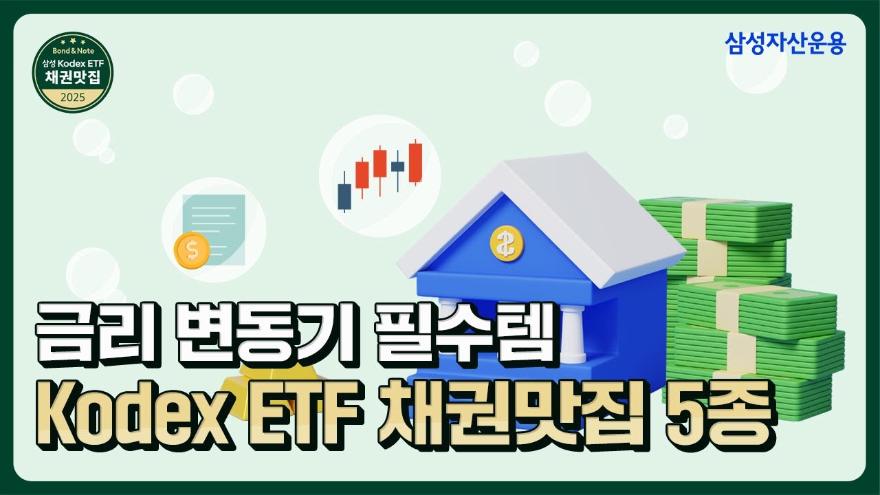 삼성 Kodex ETF 채권맛집! 금리 인하 기대감, Kodex ETF로 대비하는 투자 전략!