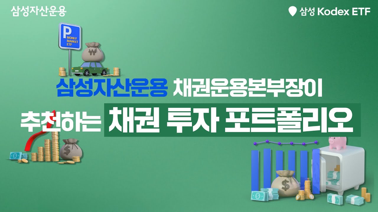 금리 인하 기대될 때? 채권 투자 이렇게! 삼성자산운용 채권운용본부장이 추천합니다!