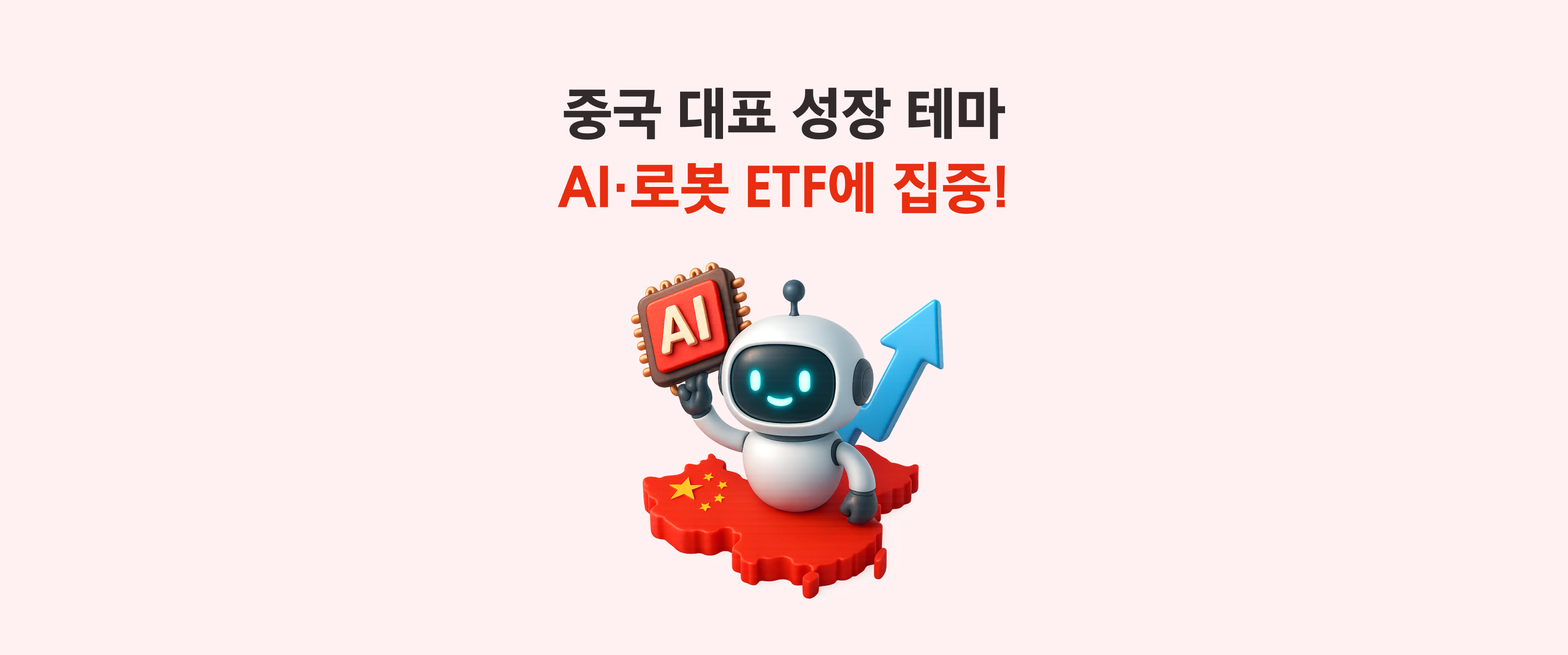 다시 떠오르는 중국, 그 중심에는 ‘차이나 AI 테크주’와 ‘차이나 휴머노이드 로봇’이 있다!