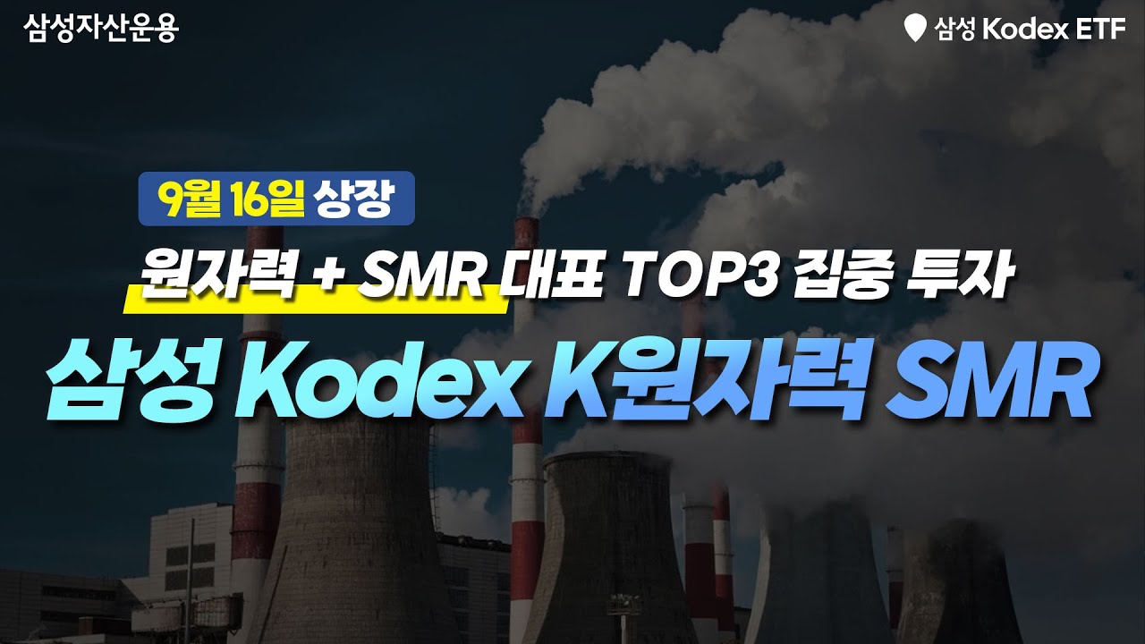 원자력 투자의 완전체 등장! Kodex K원자력SMR ETF