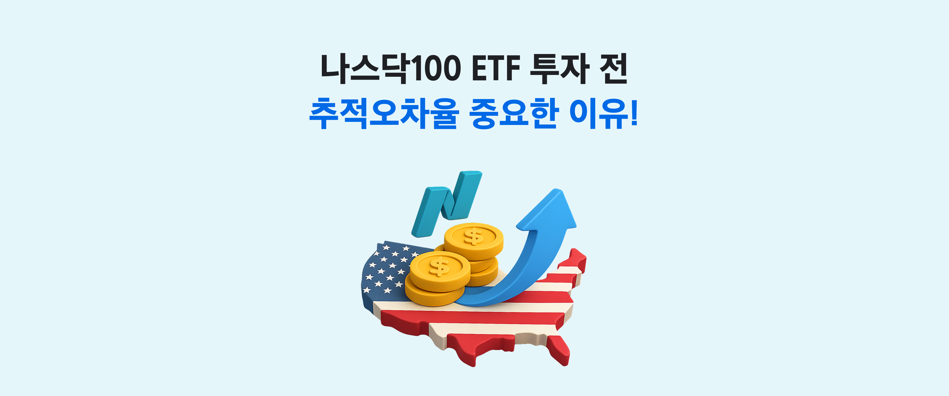 나스닥100 ETF 장기투자, 투자 전 추적오차율 확인은 필수!