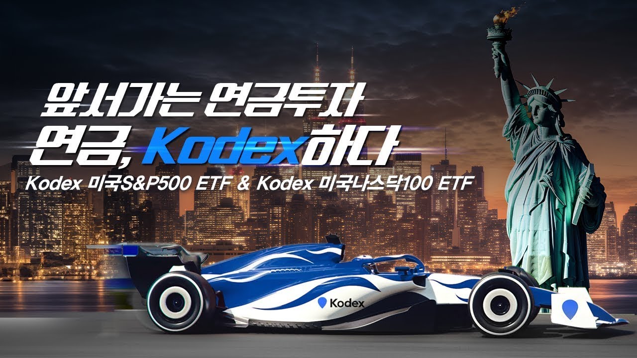 앞서가는 연금 투자! 연금, 코덱스하다! Kodex 미국S&P500 ETF / Kodex 미국나스닥100 ETF